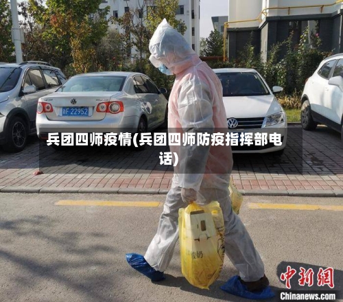 兵团四师疫情(兵团四师防疫指挥部电话)