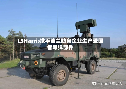 L3Harris携手波兰防务企业生产爱国者导弹部件