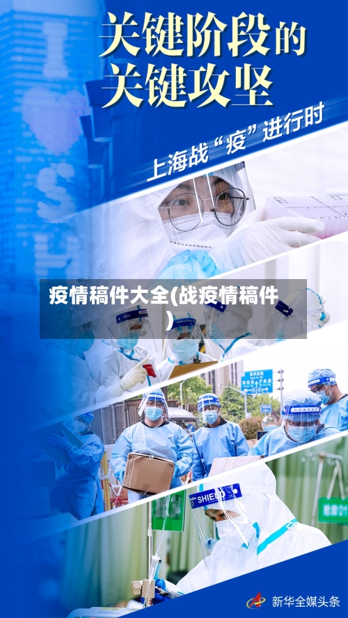 疫情稿件大全(战疫情稿件)