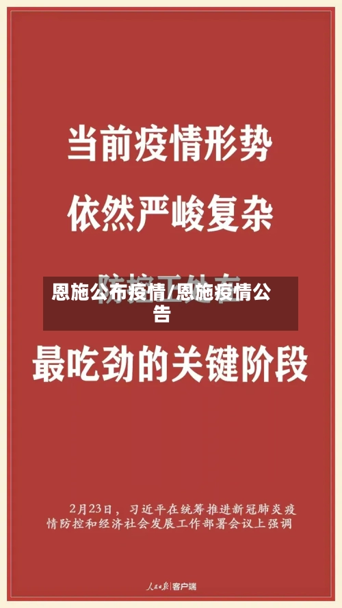 恩施公布疫情/恩施疫情公告