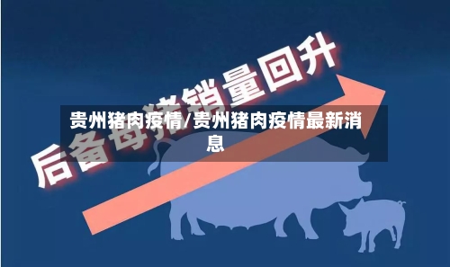 贵州猪肉疫情/贵州猪肉疫情最新消息