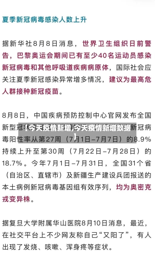 【今天疫情新增,今天疫情新增数据】