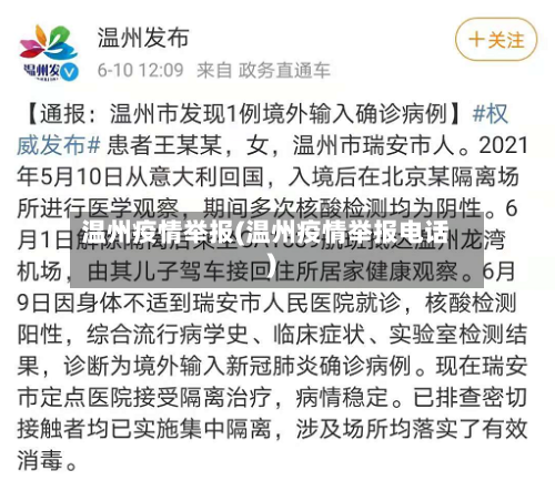 温州疫情举报(温州疫情举报电话)