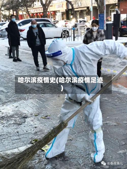 哈尔滨疫情史(哈尔滨疫情足迹)