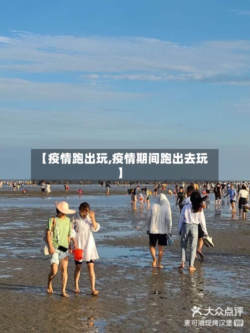 【疫情跑出玩,疫情期间跑出去玩】