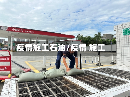 疫情施工石油/疫情 施工