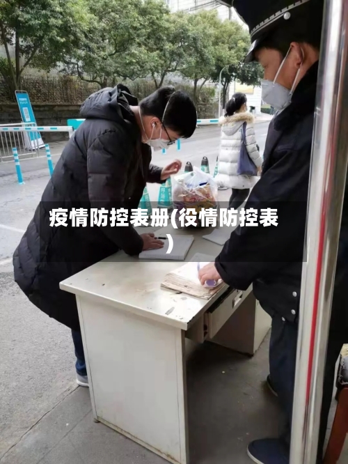 疫情防控表册(役情防控表)