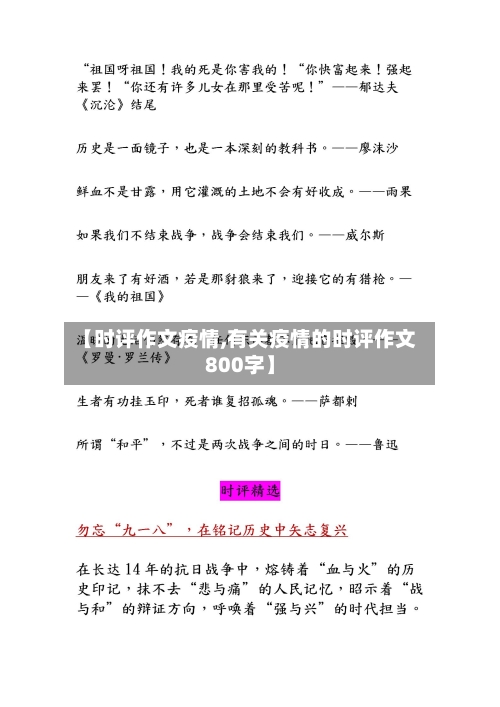 【时评作文疫情,有关疫情的时评作文800字】