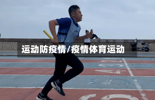 运动防疫情/疫情体育运动