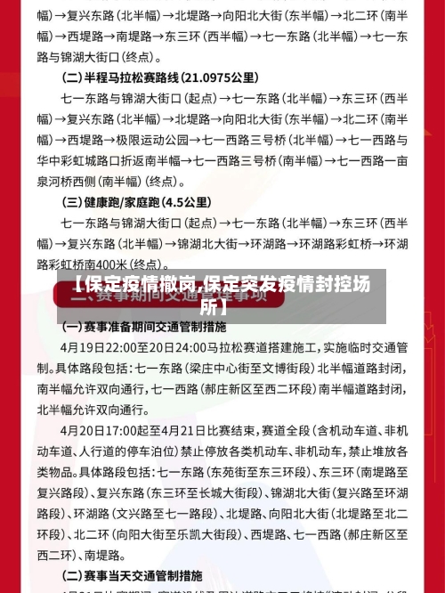 【保定疫情撤岗,保定突发疫情封控场所】