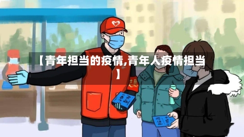 【青年担当的疫情,青年人疫情担当】