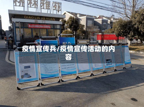 疫情宣传兵/疫情宣传活动的内容