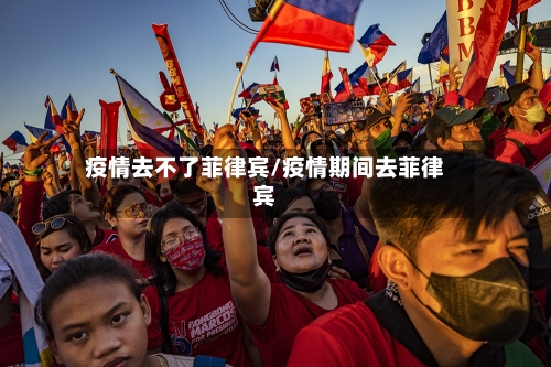 疫情去不了菲律宾/疫情期间去菲律宾