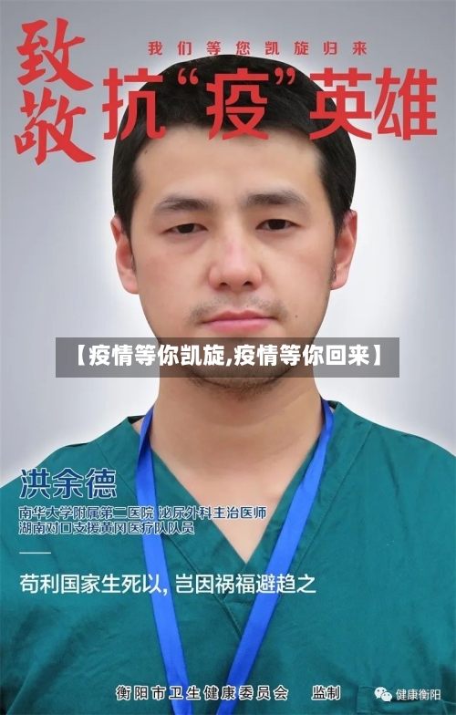 【疫情等你凯旋,疫情等你回来】
