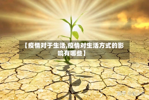 【疫情对于生活,疫情对生活方式的影响有哪些】