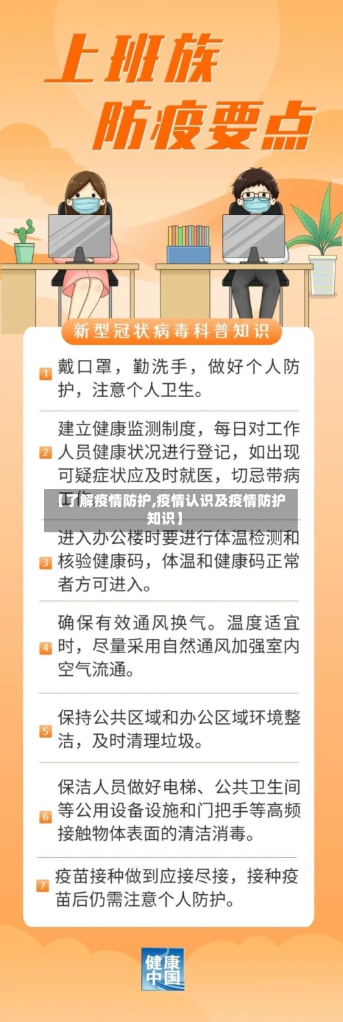 【了解疫情防护,疫情认识及疫情防护知识】
