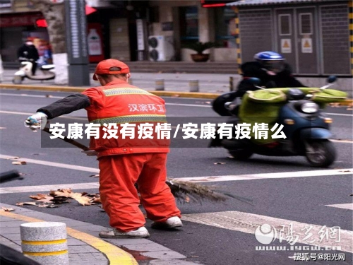 安康有没有疫情/安康有疫情么
