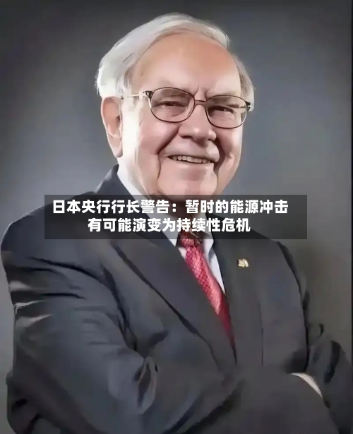 日本央行行长警告：暂时的能源冲击有可能演变为持续性危机