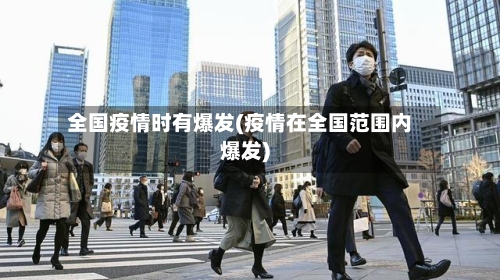 全国疫情时有爆发(疫情在全国范围内爆发)