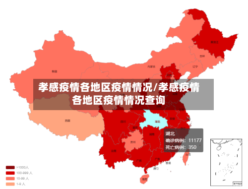 孝感疫情各地区疫情情况/孝感疫情各地区疫情情况查询