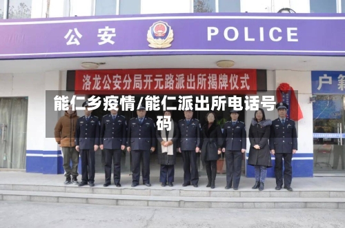 能仁乡疫情/能仁派出所电话号码