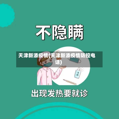 天津新添疫情(天津新添疫情防控电话)