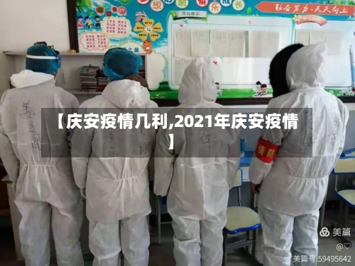 【庆安疫情几利,2021年庆安疫情】