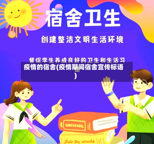 疫情的宿舍(疫情期间宿舍宣传标语)