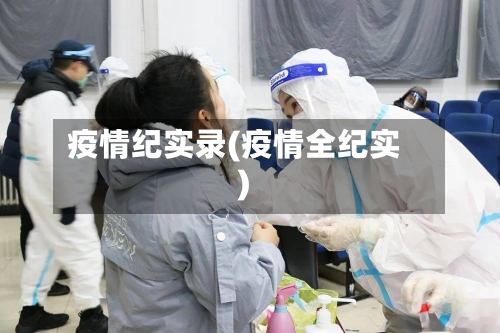 疫情纪实录(疫情全纪实)