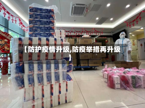 【防护疫情升级,防疫举措再升级】