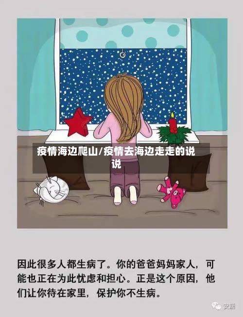 疫情海边爬山/疫情去海边走走的说说