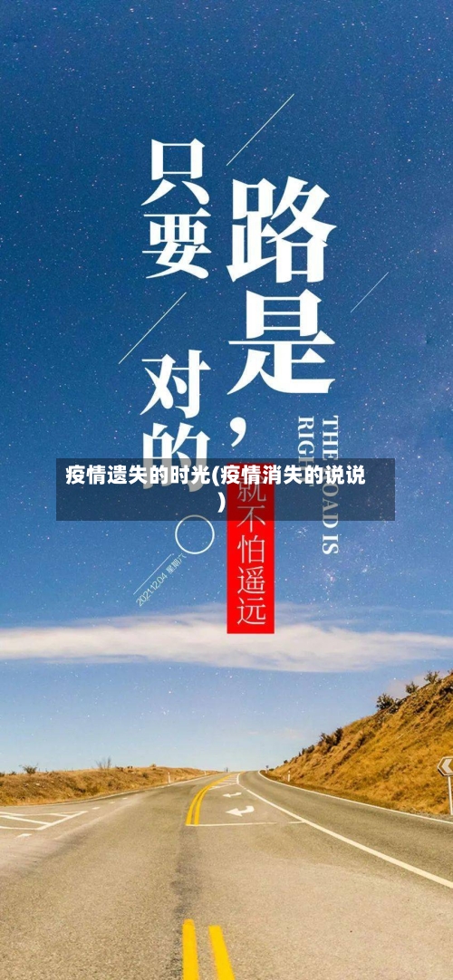 疫情遗失的时光(疫情消失的说说)