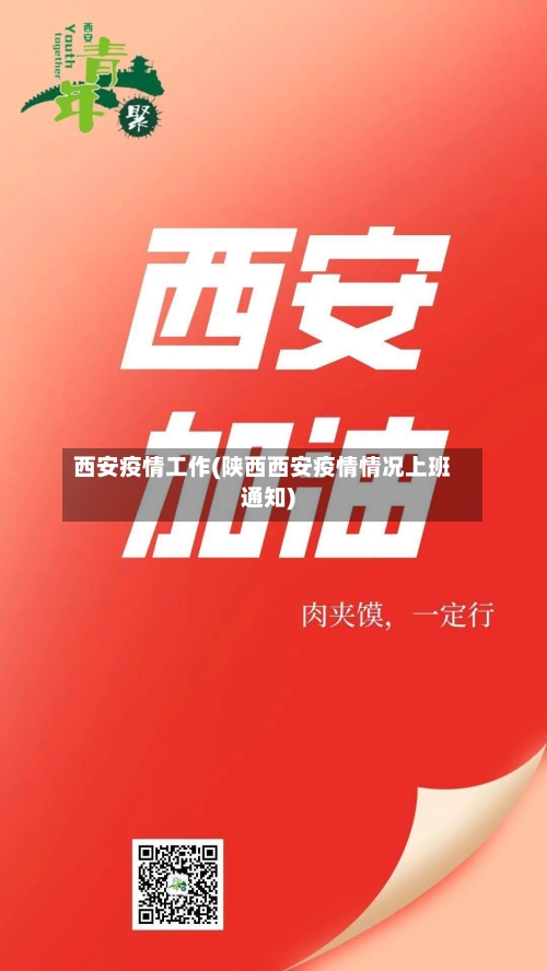 西安疫情工作(陕西西安疫情情况上班通知)