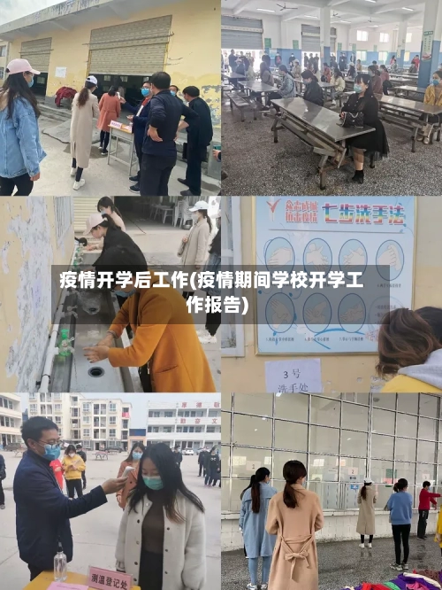 疫情开学后工作(疫情期间学校开学工作报告)