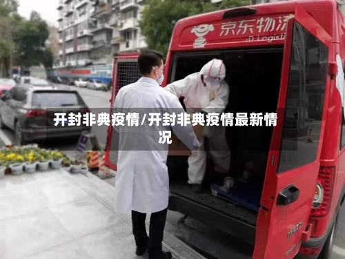 开封非典疫情/开封非典疫情最新情况