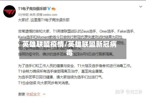 英雄联盟疫情/英雄联盟新冠病毒