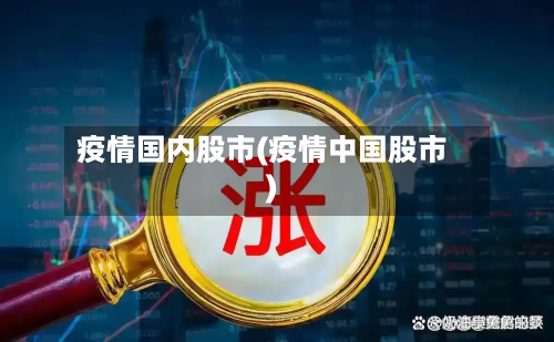 疫情国内股市(疫情中国股市)