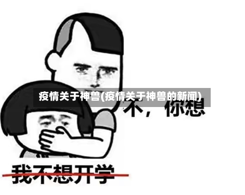 疫情关于神兽(疫情关于神兽的新闻)