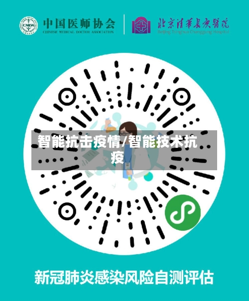 智能抗击疫情/智能技术抗疫