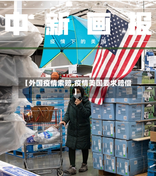 【外国疫情索赔,疫情美国要求赔偿】