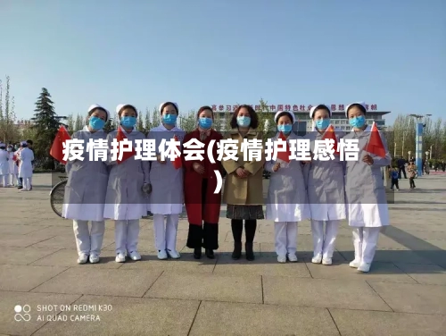 疫情护理体会(疫情护理感悟)