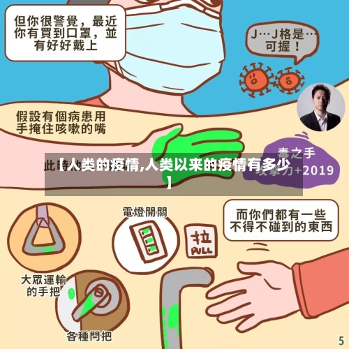 【人类的疫情,人类以来的疫情有多少】