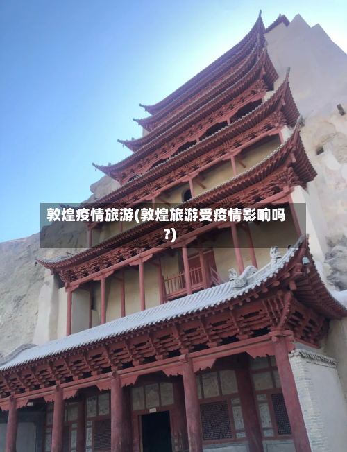 敦煌疫情旅游(敦煌旅游受疫情影响吗?)