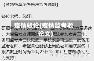 疫情驳论(疫情监考驳论文)