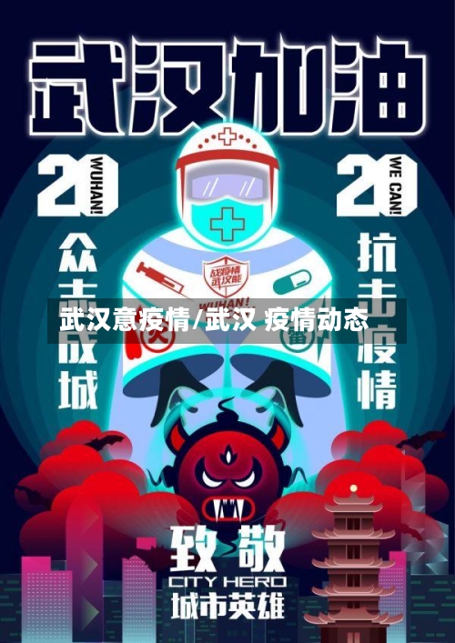 武汉意疫情/武汉 疫情动态