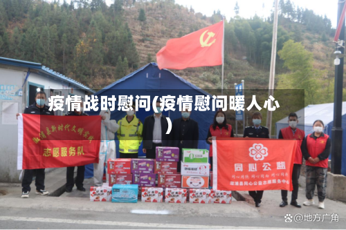 疫情战时慰问(疫情慰问暖人心)