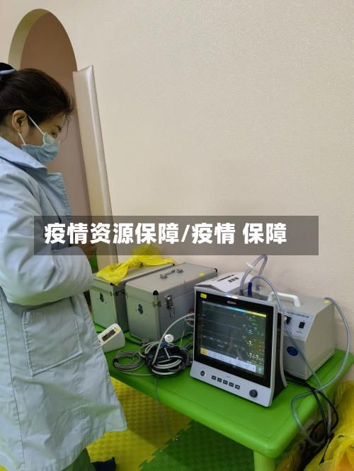 疫情资源保障/疫情 保障