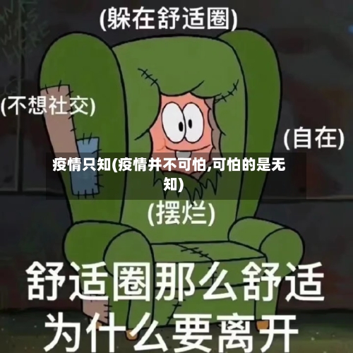 疫情只知(疫情并不可怕,可怕的是无知)