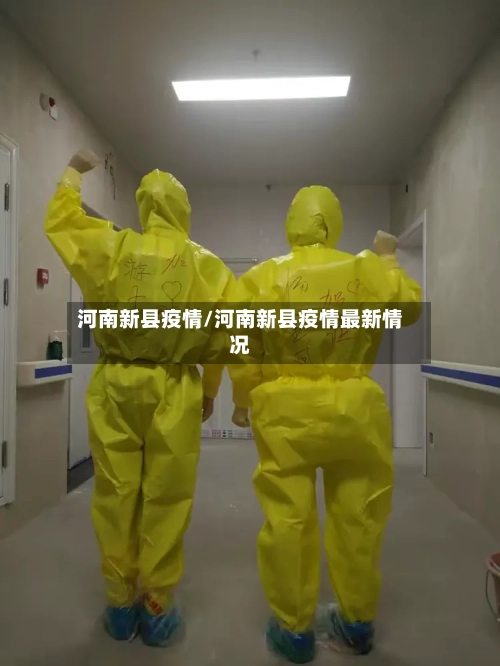 河南新县疫情/河南新县疫情最新情况