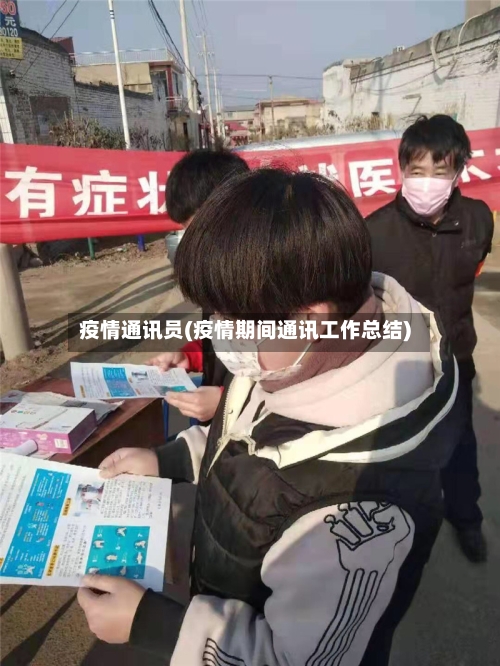 疫情通讯员(疫情期间通讯工作总结)